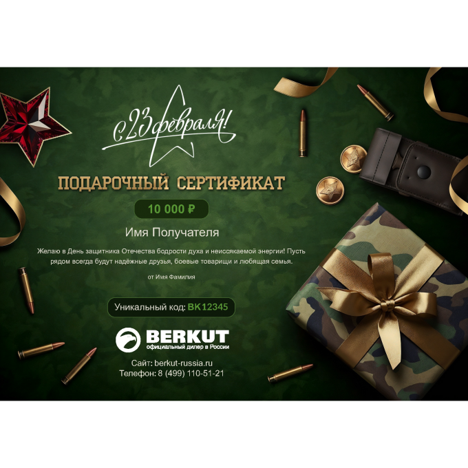 Подарочный сертификат BERKUT к 23 февраля с вашей суммой 23SERTBER
